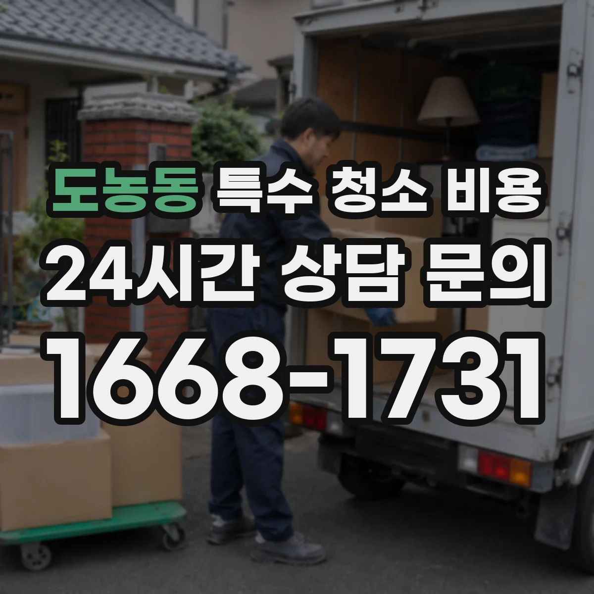 도농동 특수 청소 비용