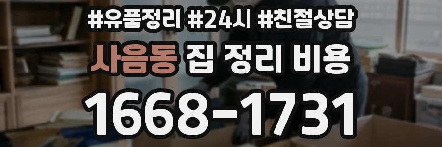 사음동 집 정리 비용