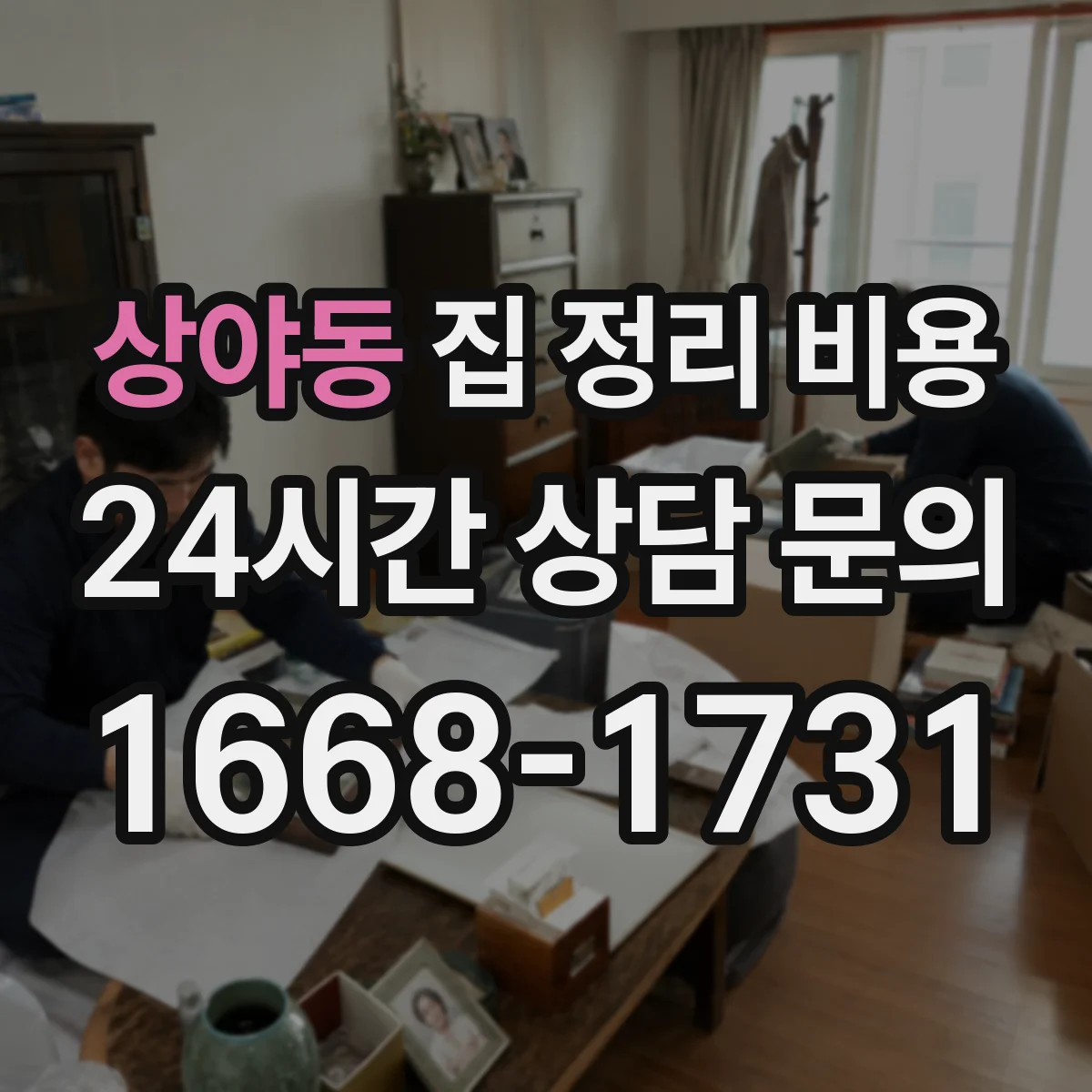 상야동 집 정리 비용