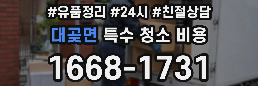 대곶면 특수 청소 비용