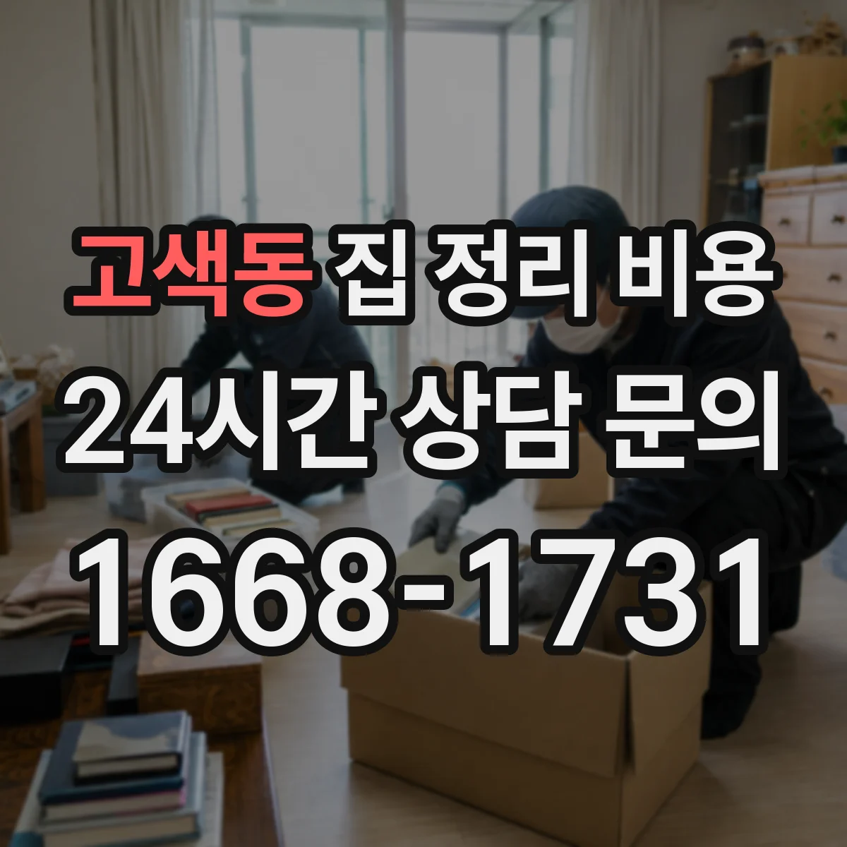 고색동 집 정리 비용