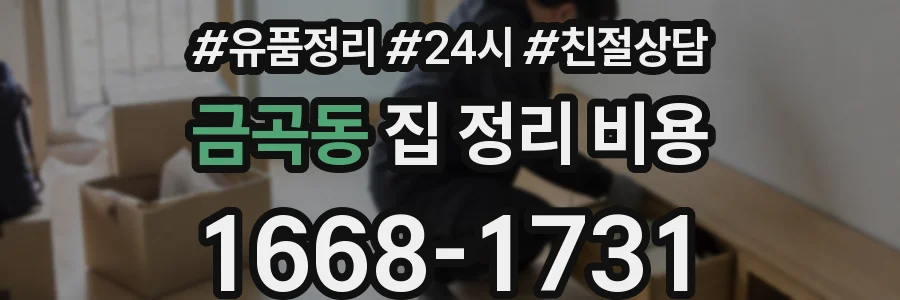 금곡동 집 정리 비용