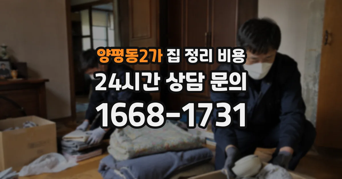 양평동2가 집 정리 비용