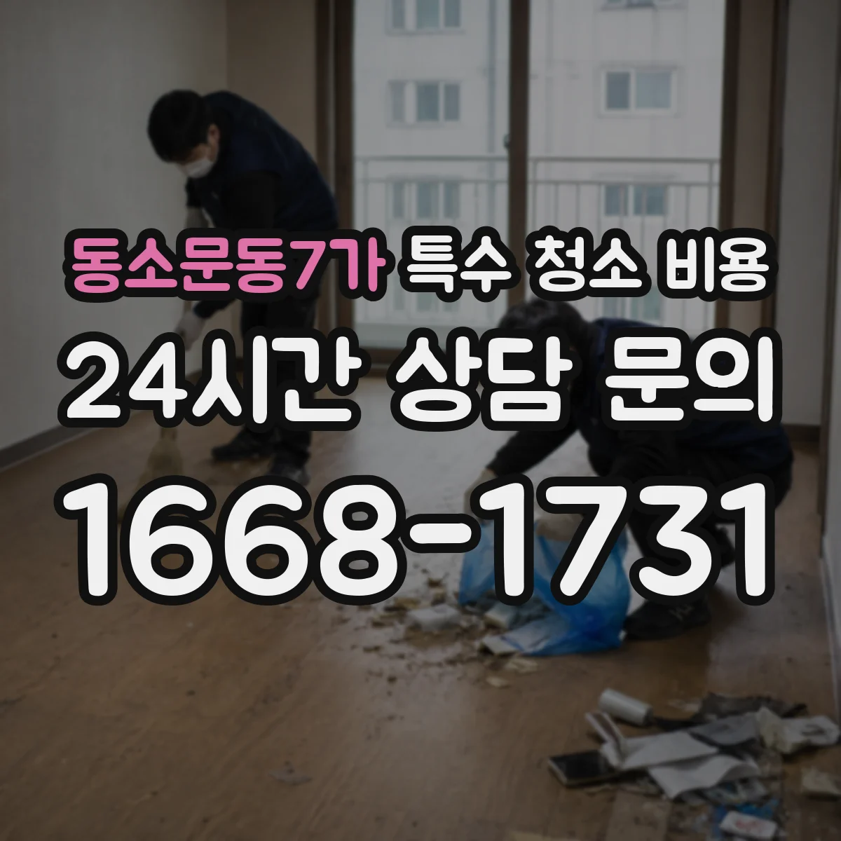 동소문동7가 특수 청소 비용