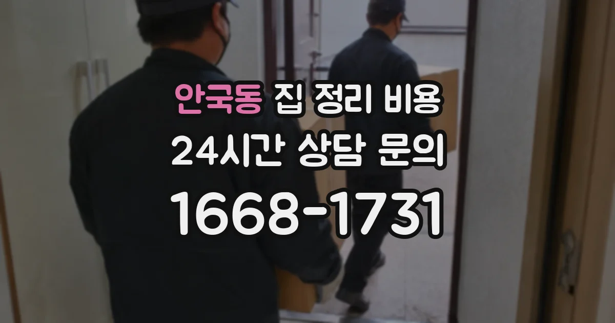 안국동 집 정리 비용