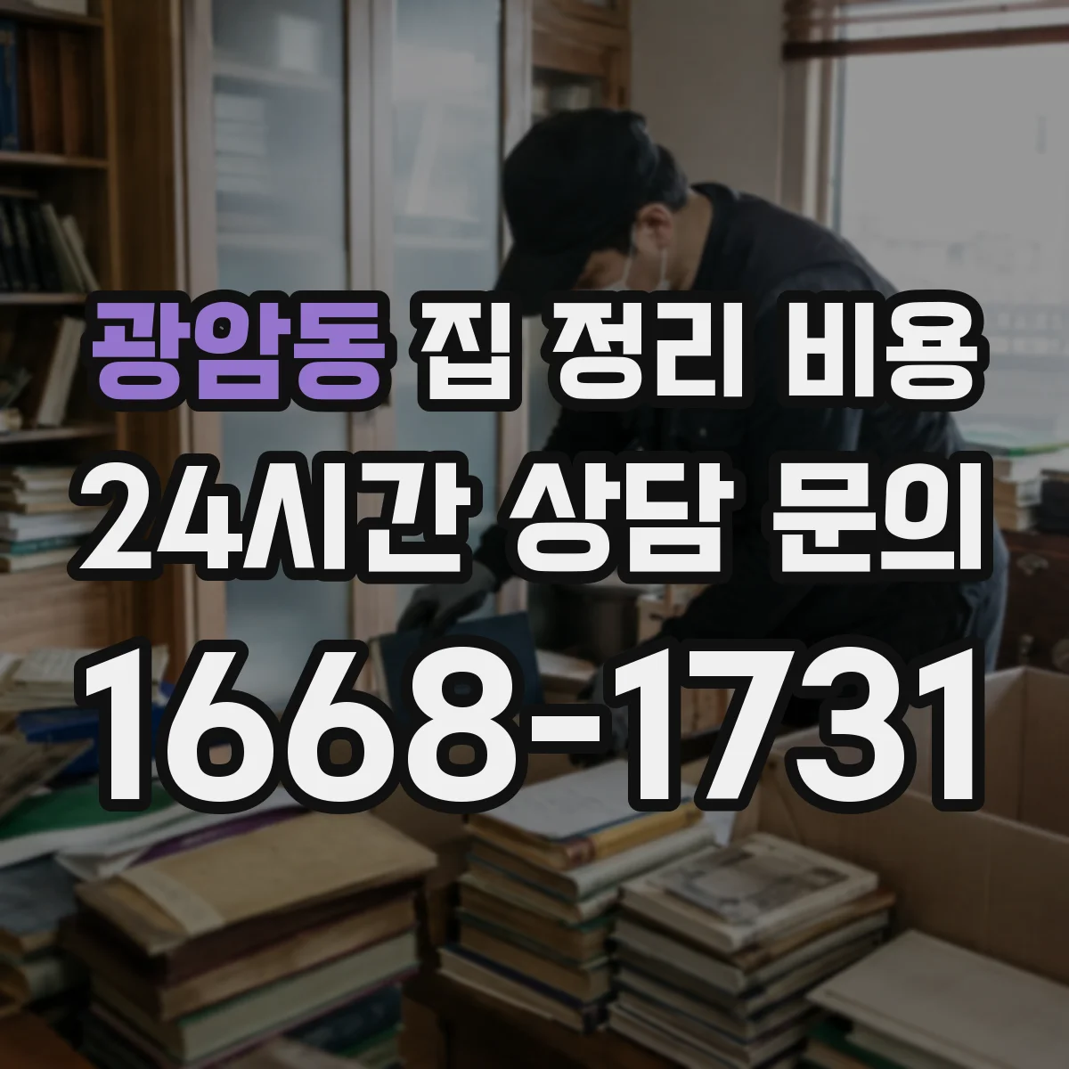 광암동 집 정리 비용