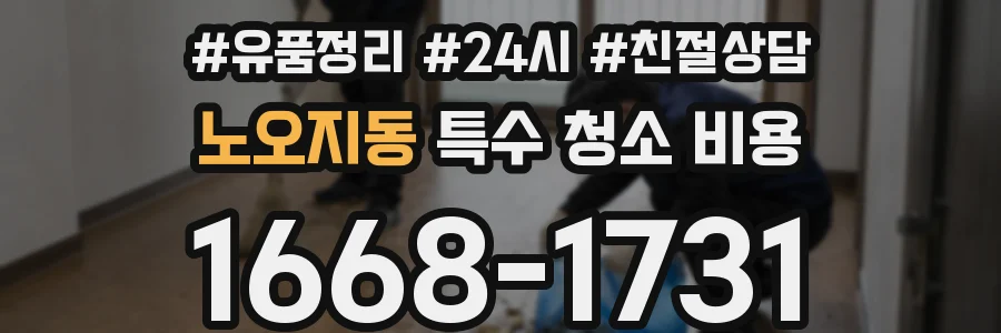 노오지동 특수 청소 비용