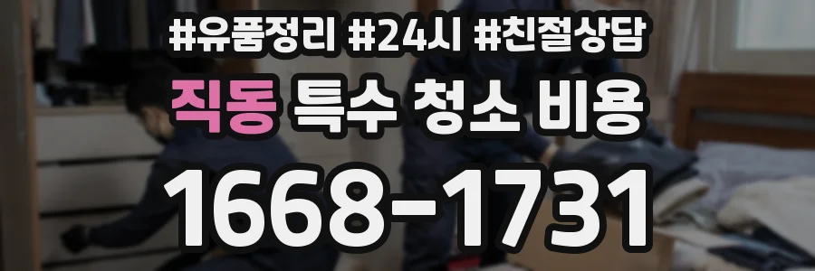 직동 특수 청소 비용