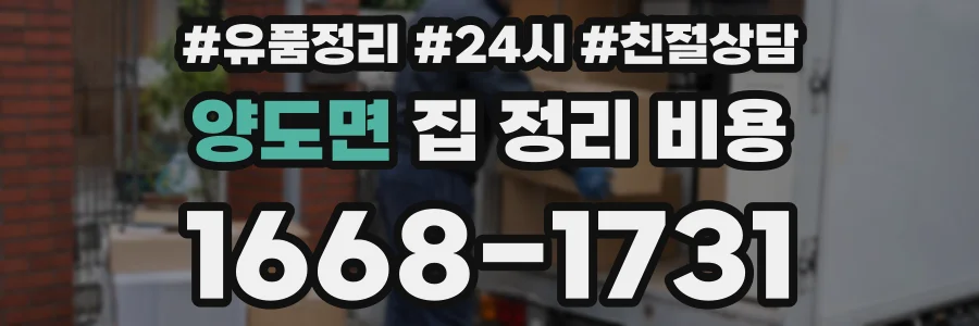양도면 집 정리 비용