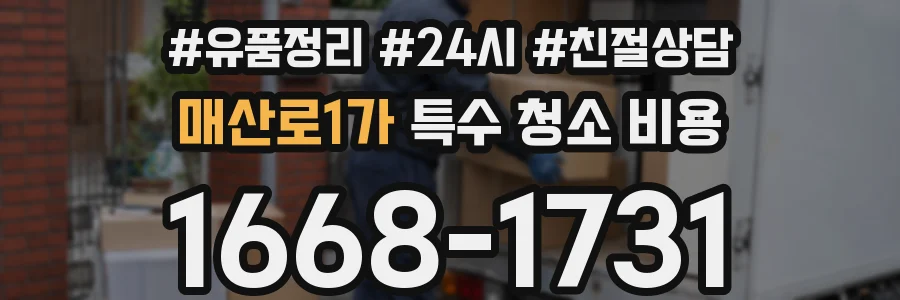 매산로1가 특수 청소 비용