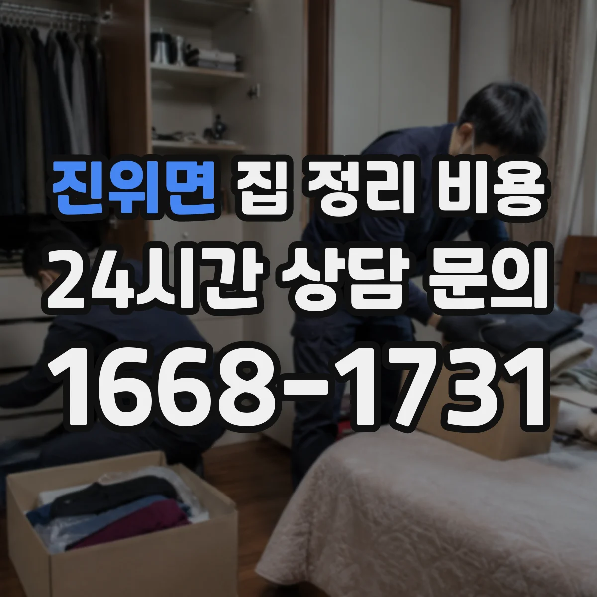 진위면 집 정리 비용