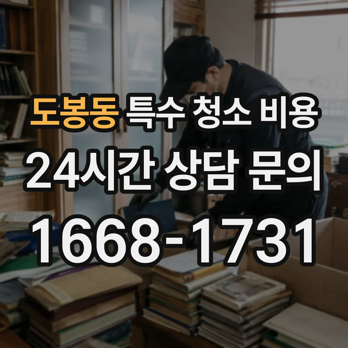 도봉동 특수 청소 비용