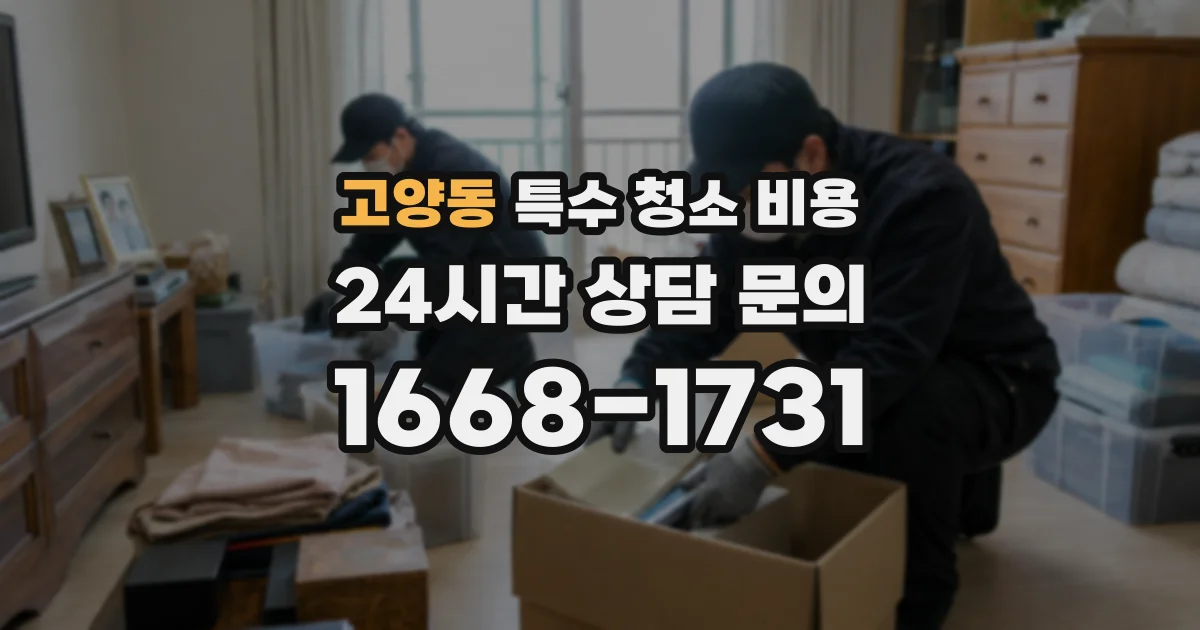 고양동 특수 청소 비용
