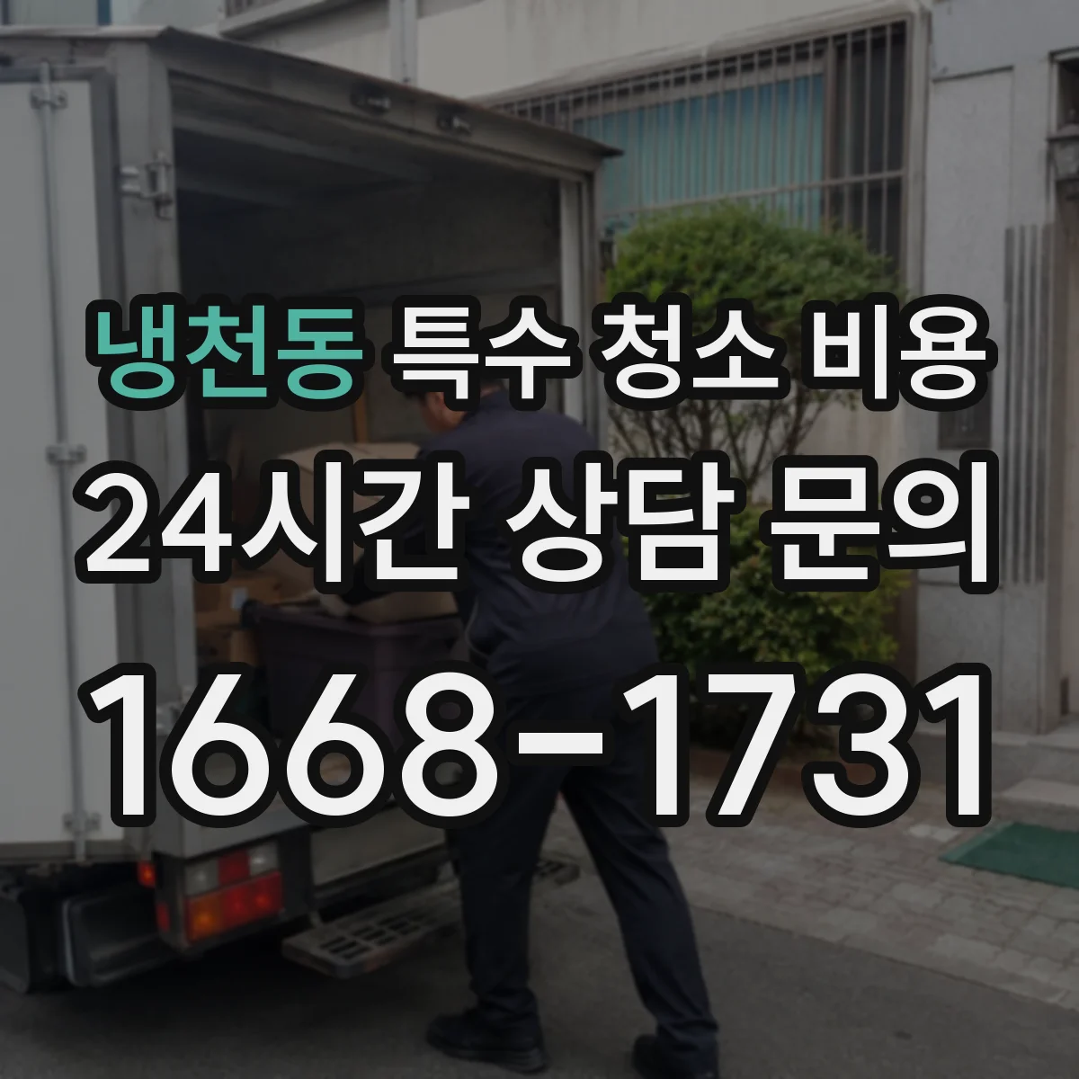 냉천동 특수 청소 비용