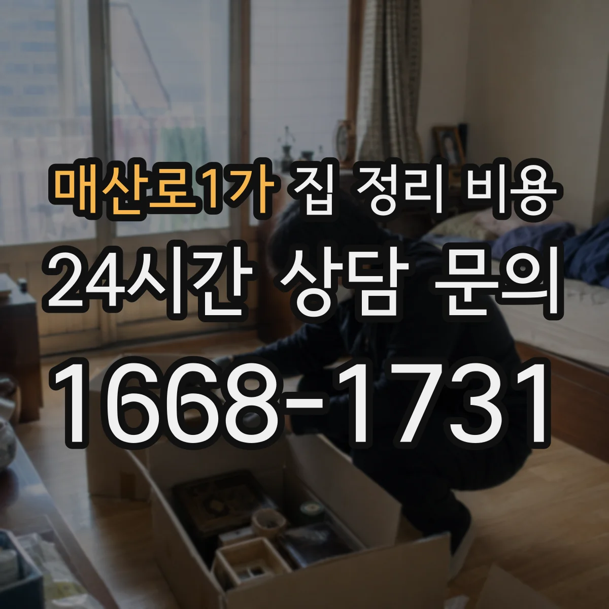 매산로1가 집 정리 비용