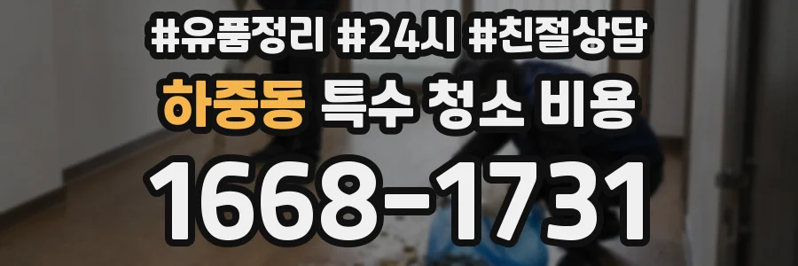 하중동 특수 청소 비용