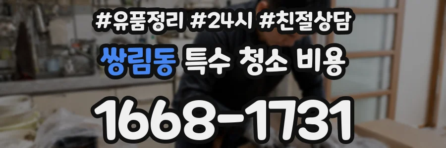 쌍림동 특수 청소 비용