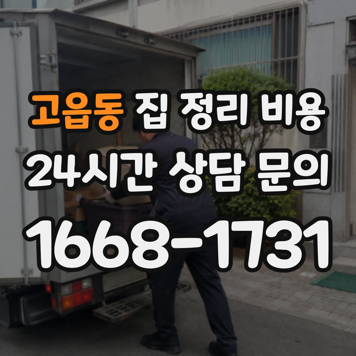 고읍동 집 정리 비용
