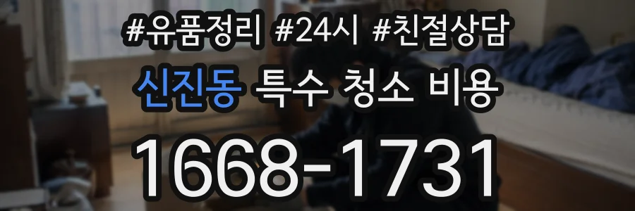 신진동 특수 청소 비용