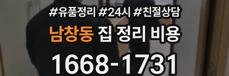 남창동 집 정리 비용
