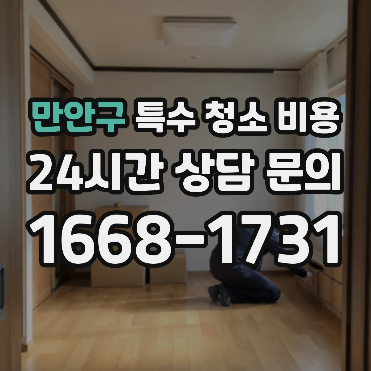 만안구 특수 청소 비용