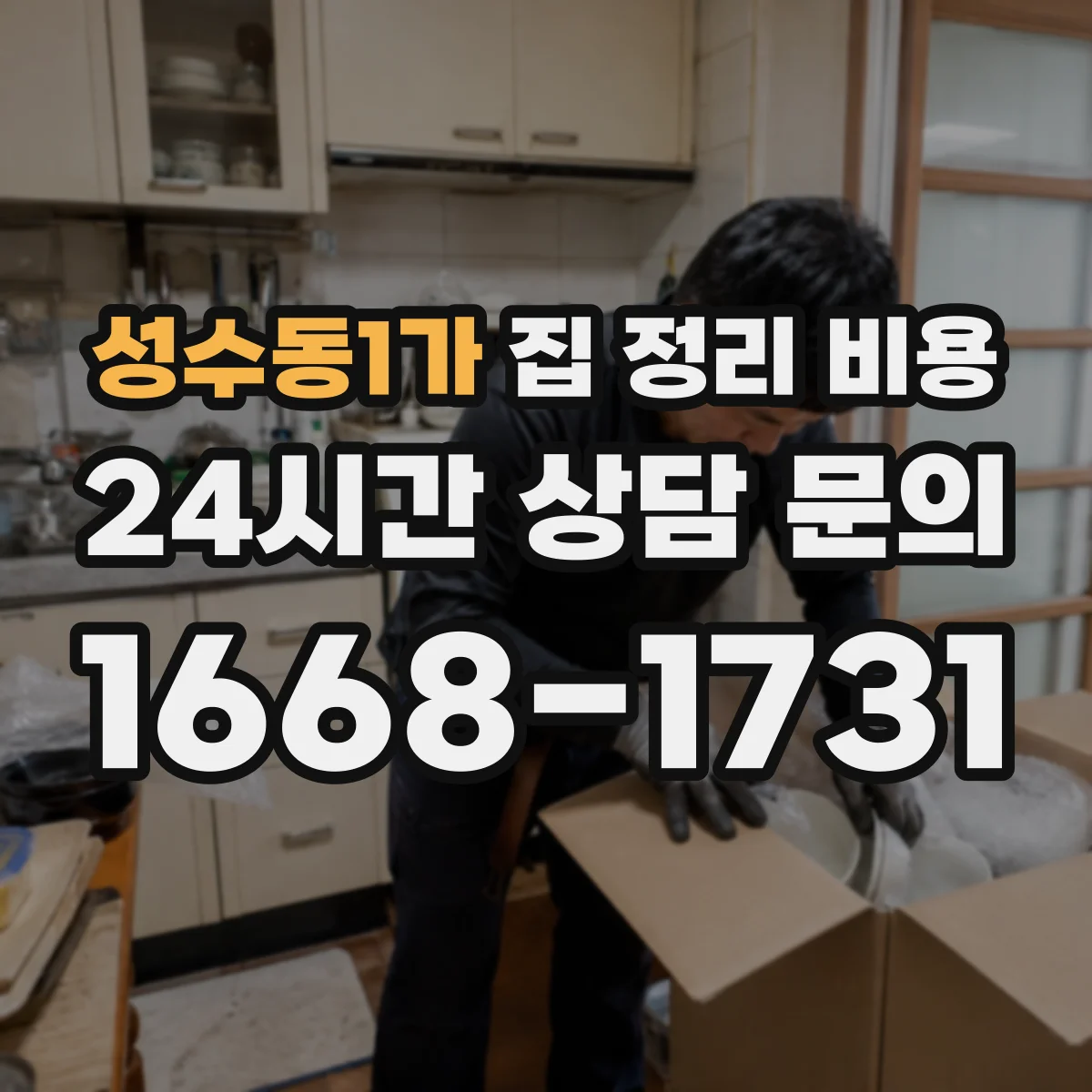 성수동1가 집 정리 비용