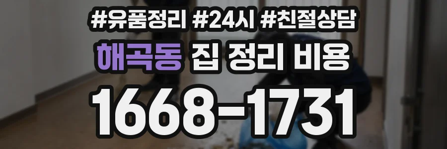 해곡동 집 정리 비용