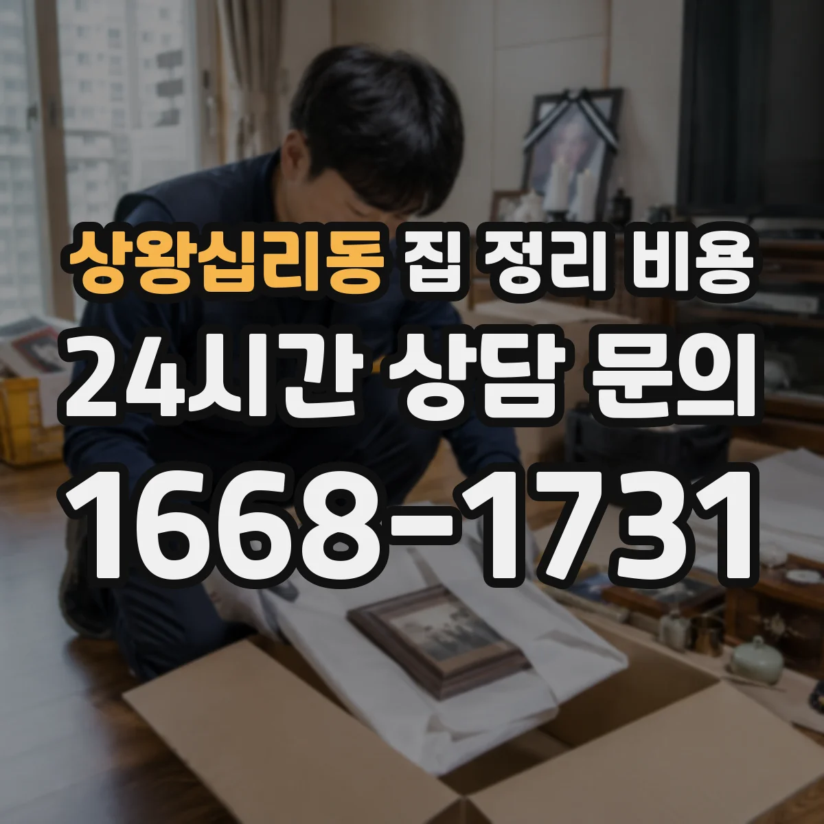 상왕십리동 집 정리 비용