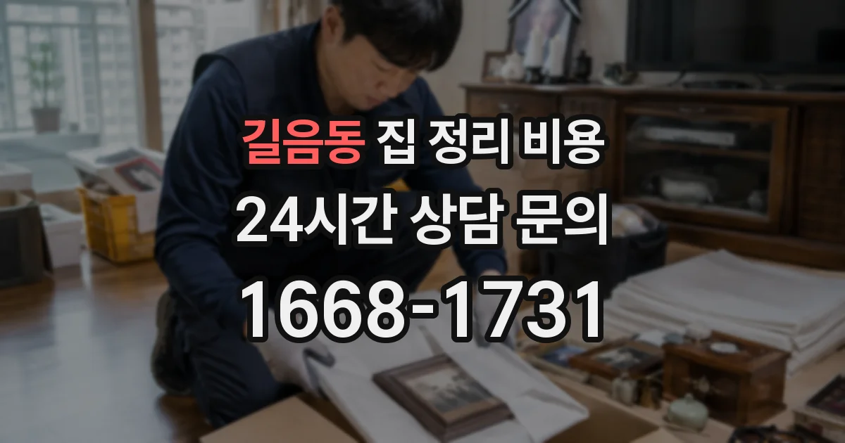 길음동 집 정리 비용