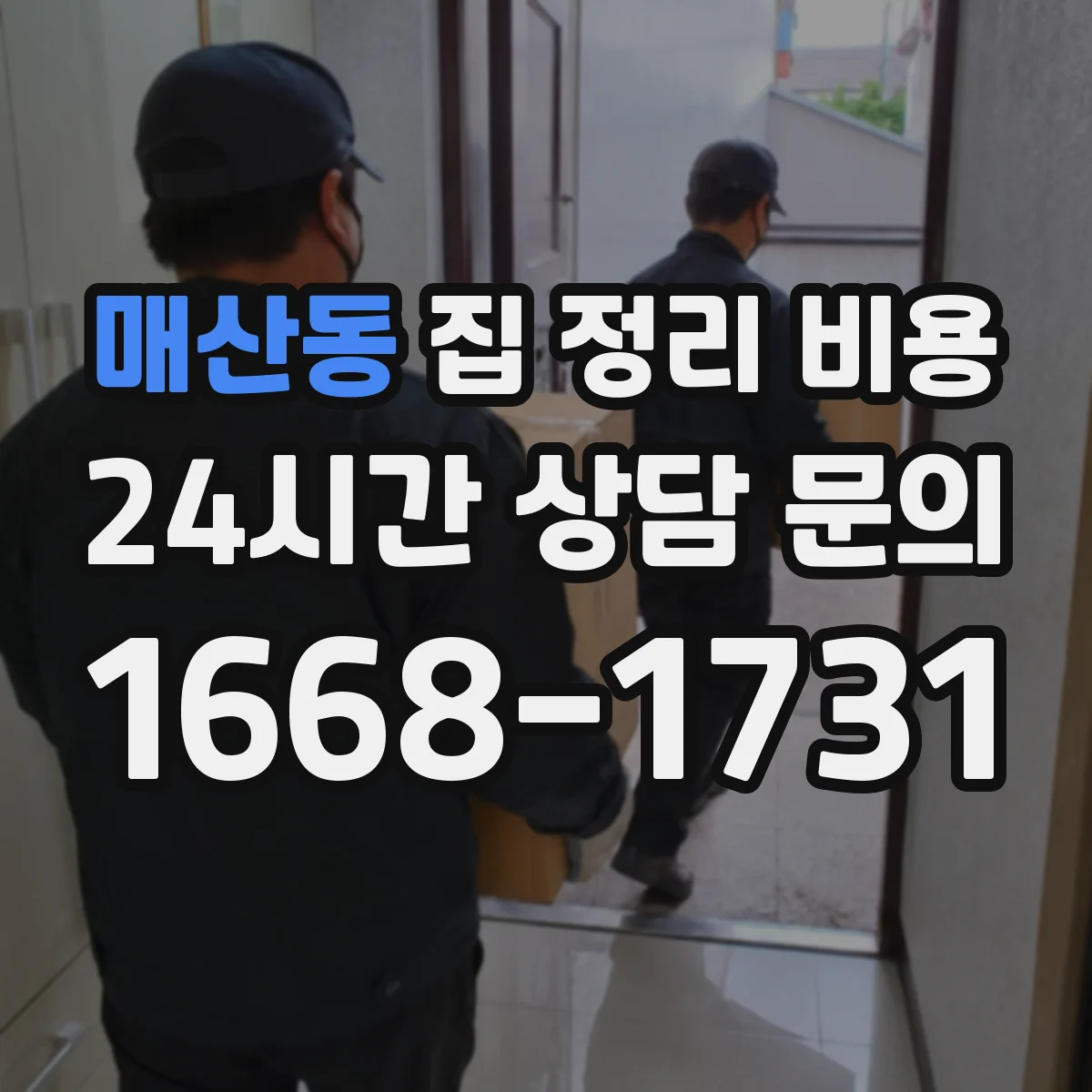 매산동 집 정리 비용