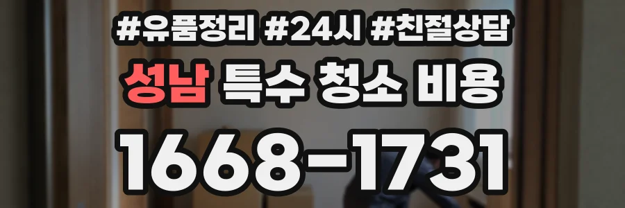 성남 특수 청소 비용