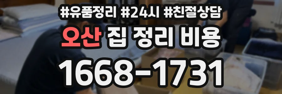 오산 집 정리 비용