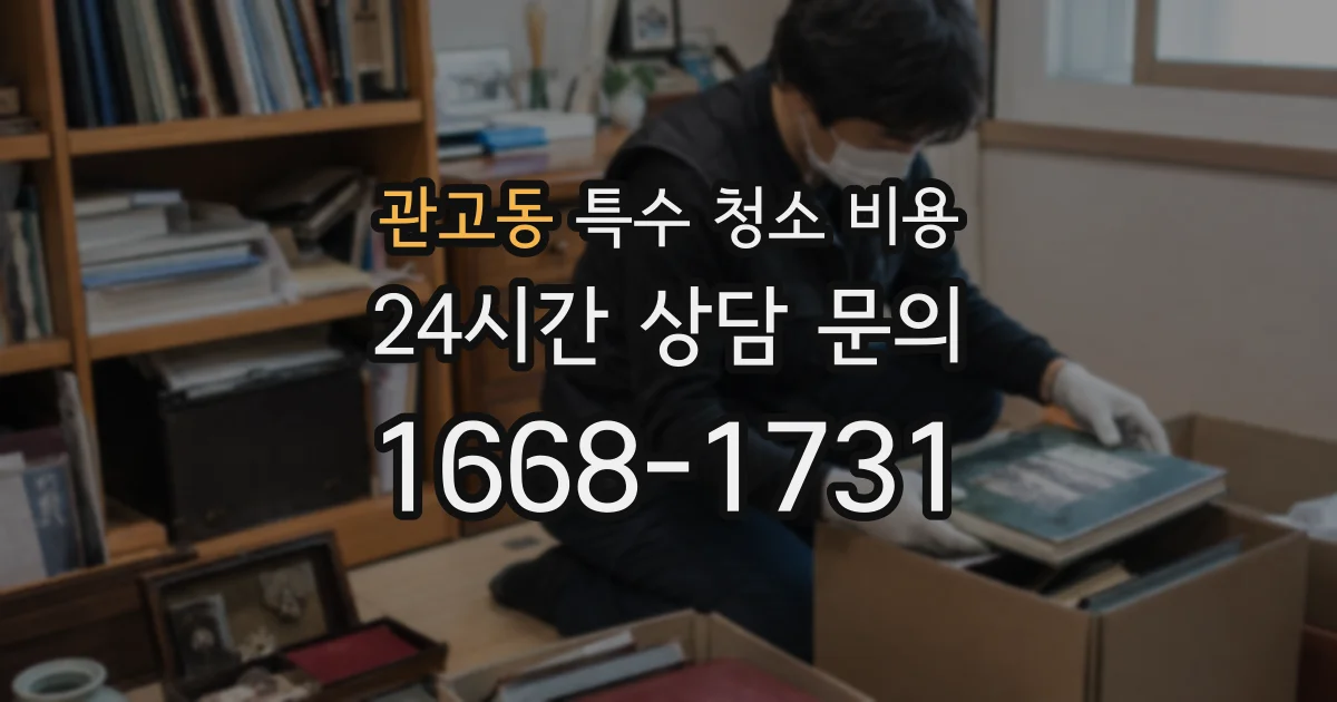 관고동 특수 청소 비용