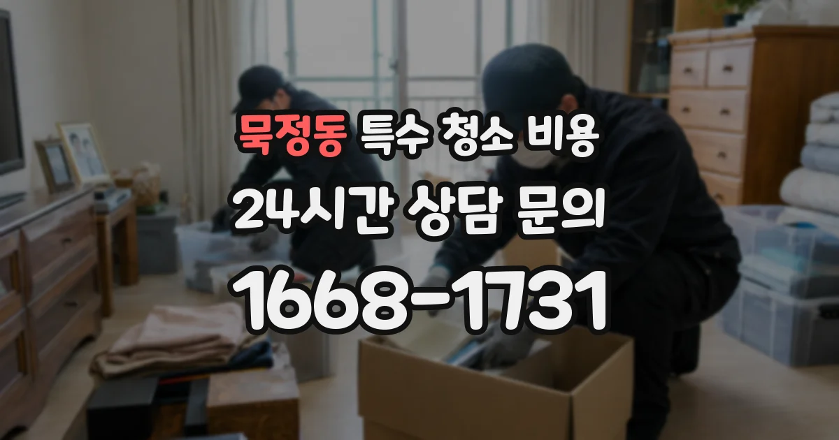 묵정동 특수 청소 비용