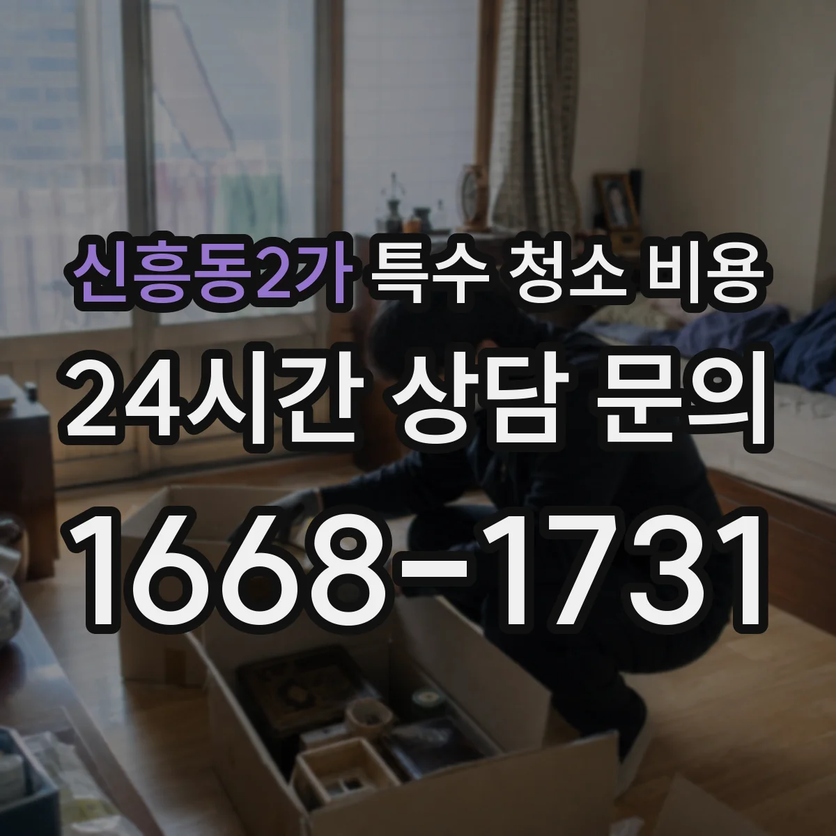 신흥동2가 특수 청소 비용