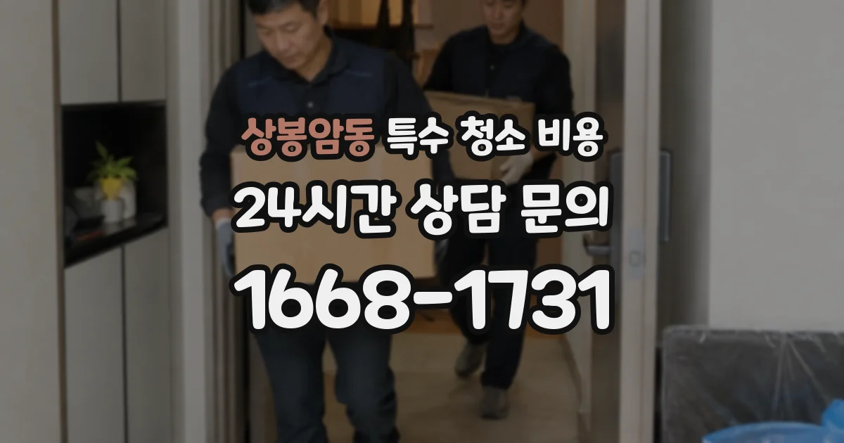 상봉암동 특수 청소 비용