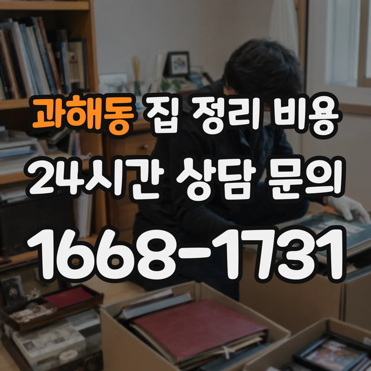 과해동 집 정리 비용