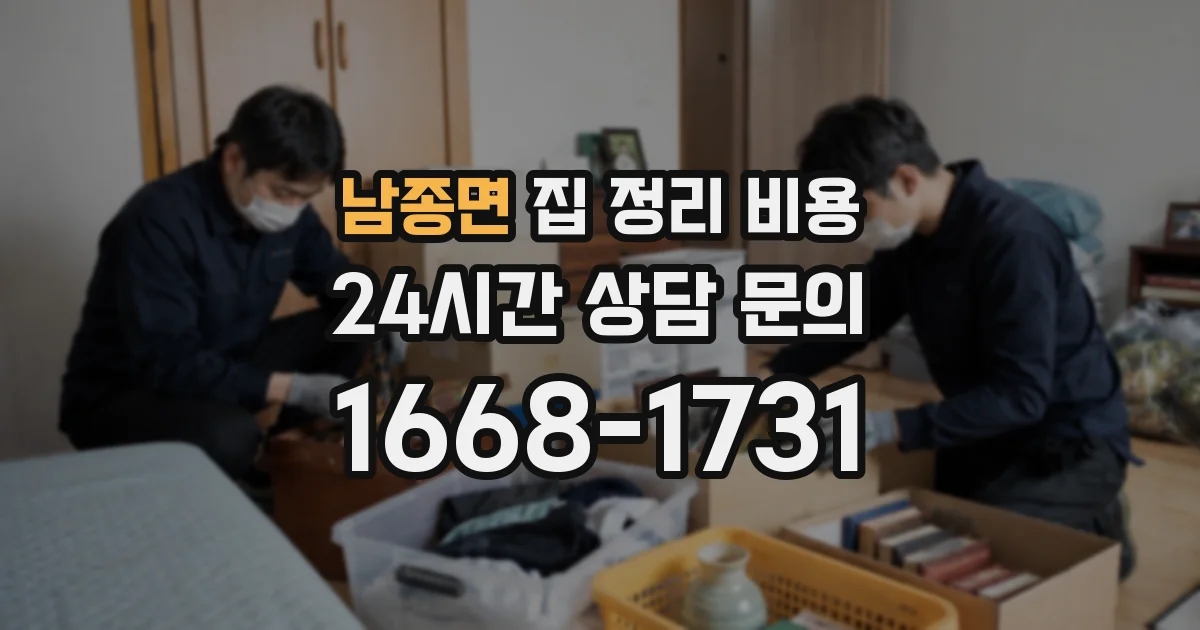 남종면 집 정리 비용