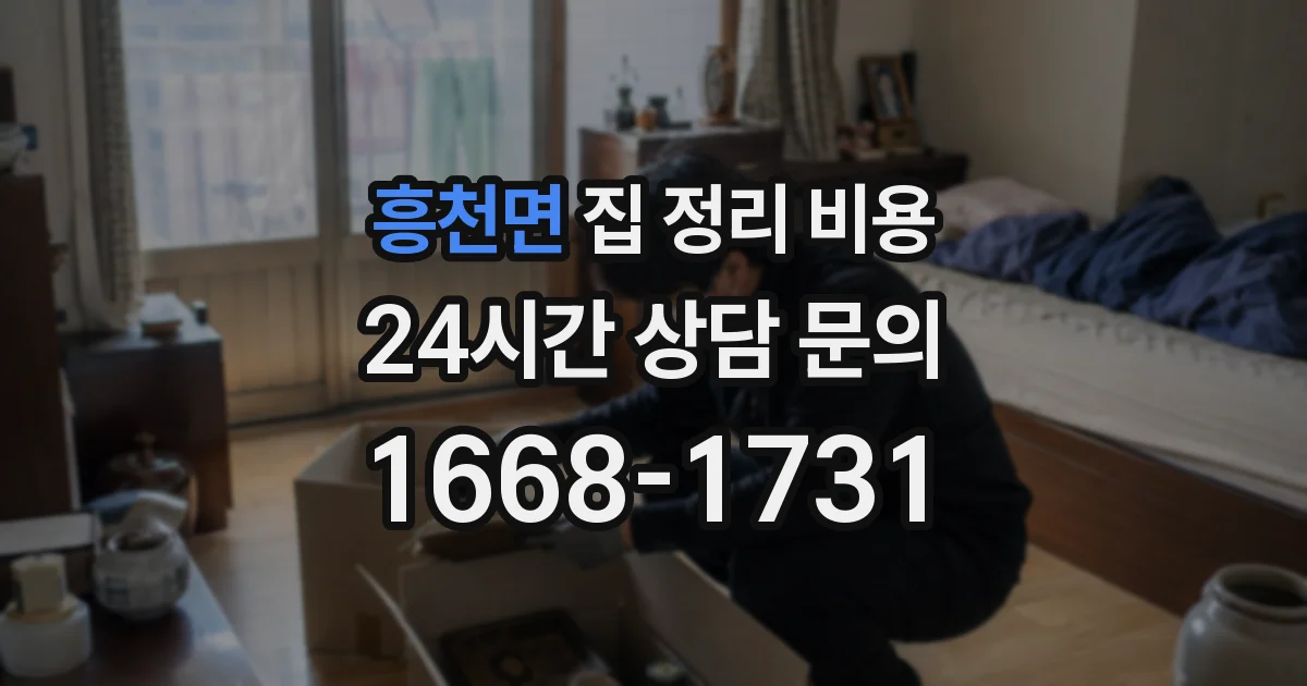 흥천면 집 정리 비용