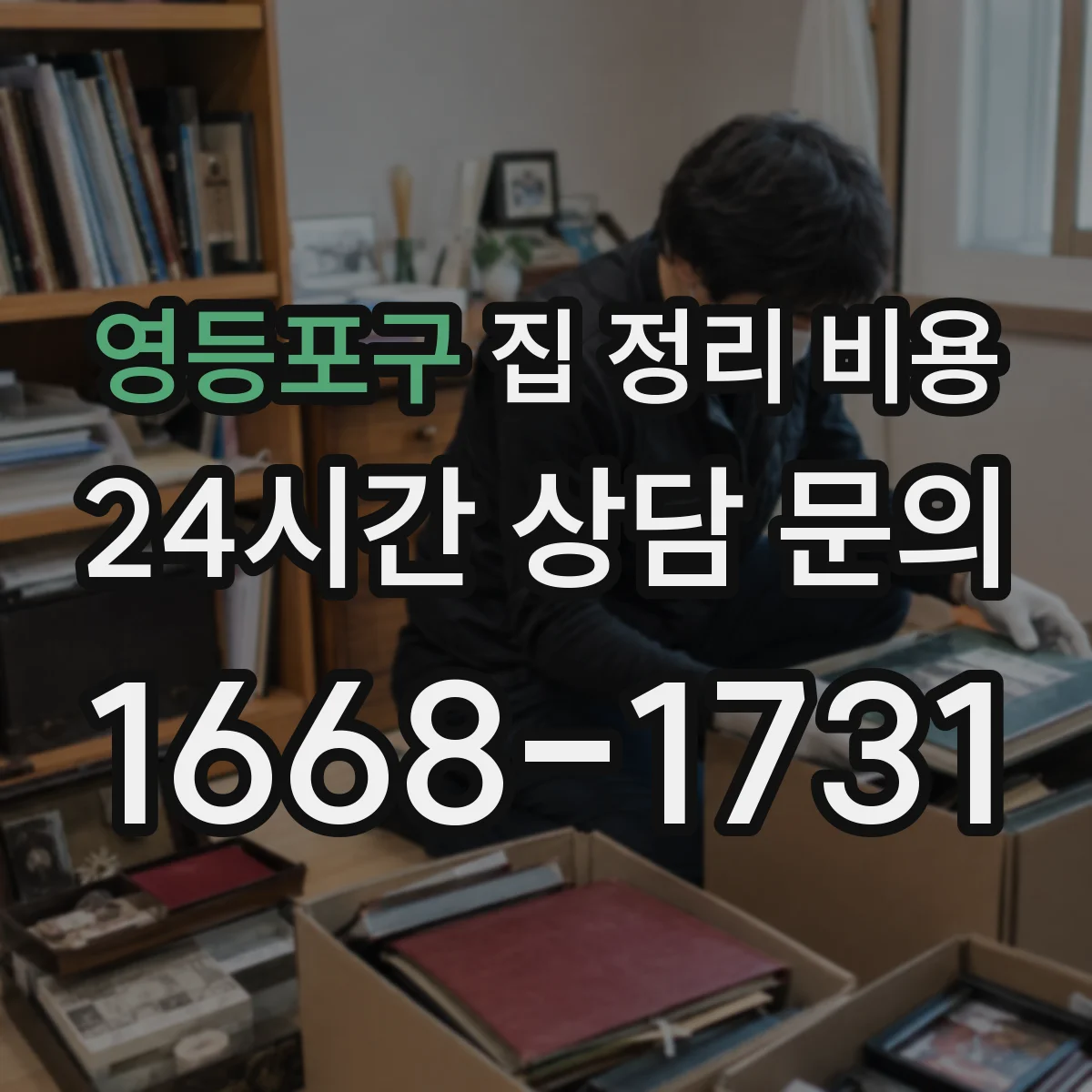 영등포구 집 정리 비용