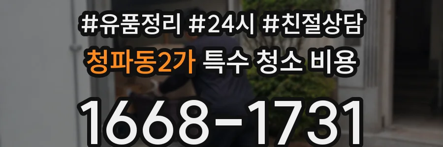 청파동2가 특수 청소 비용