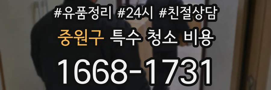 중원구 특수 청소 비용