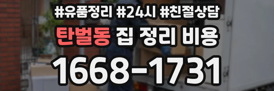 탄벌동 집 정리 비용