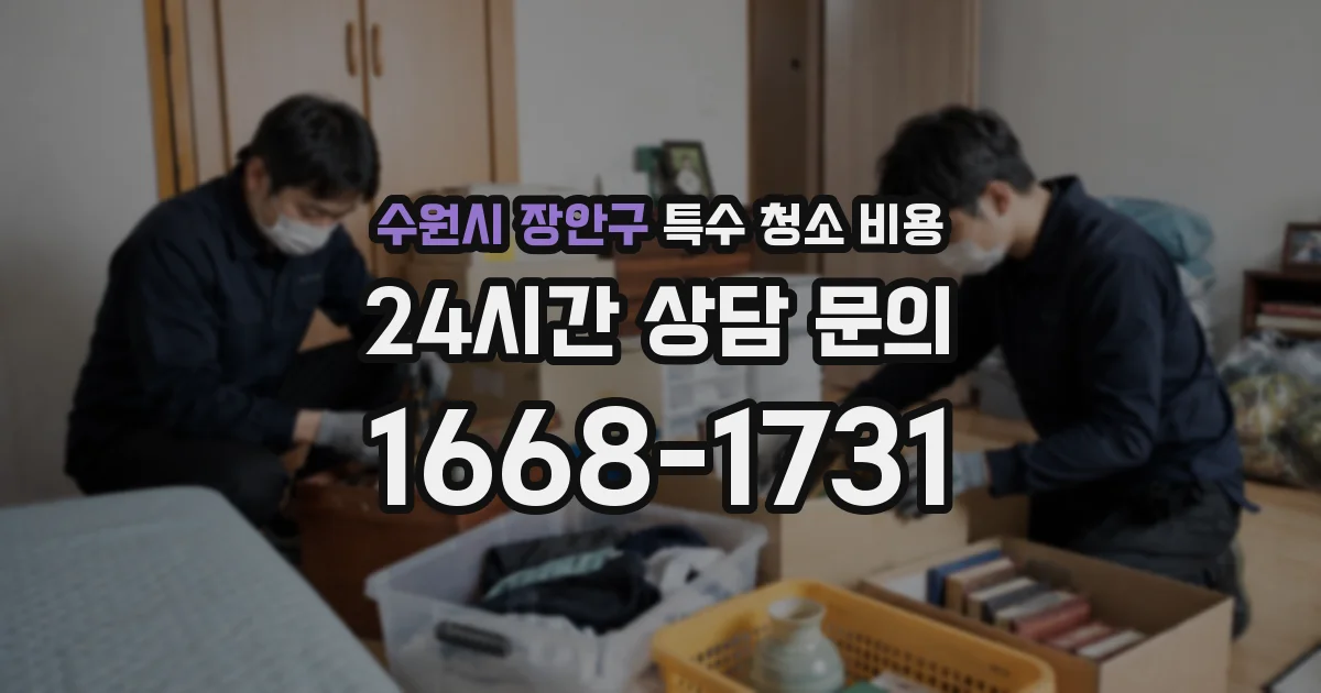 수원시 장안구 특수 청소 비용