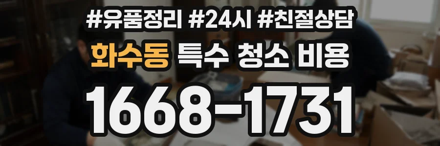 화수동 특수 청소 비용