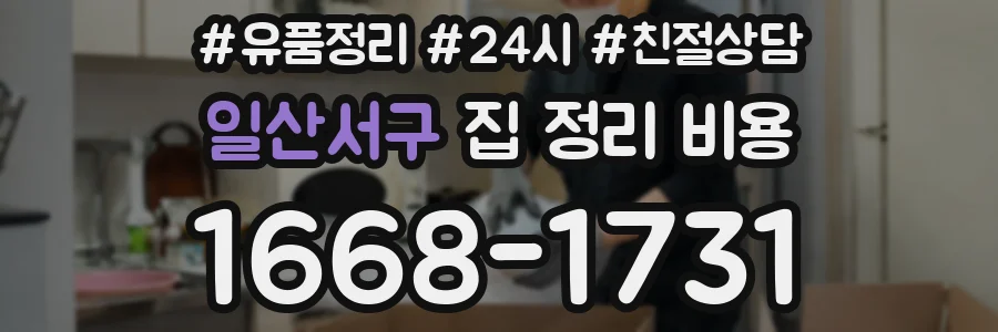 일산서구 집 정리 비용