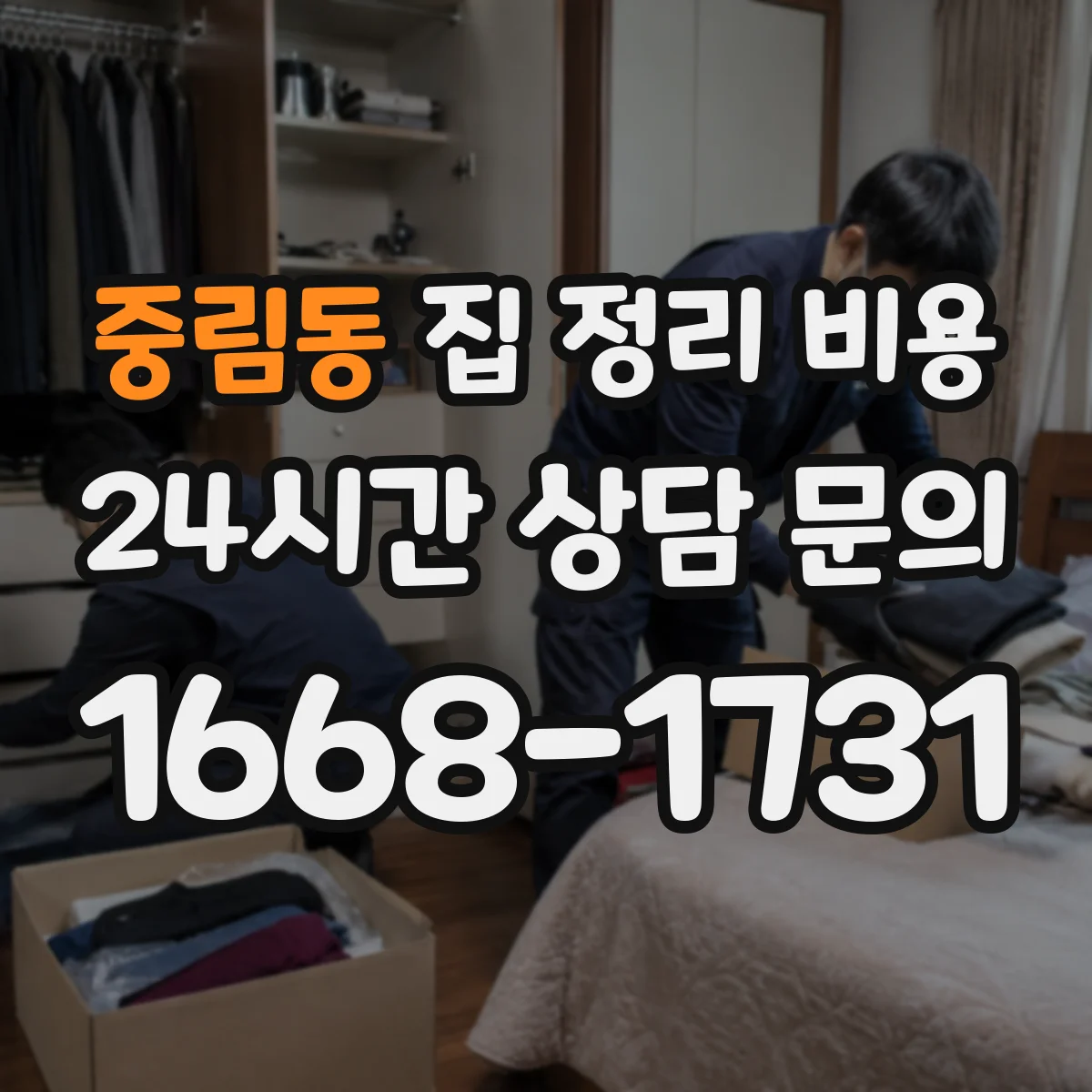 중림동 집 정리 비용