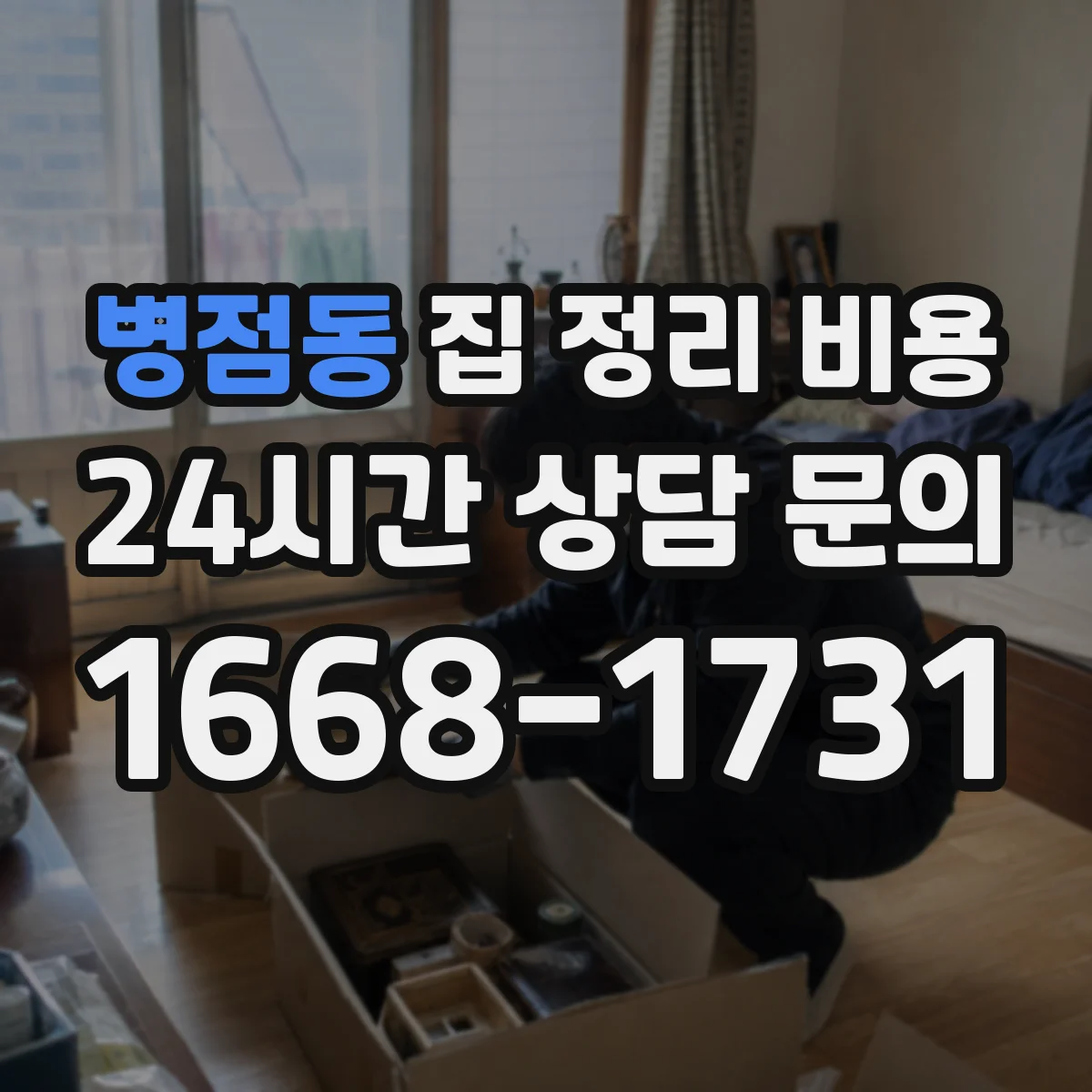 병점동 집 정리 비용