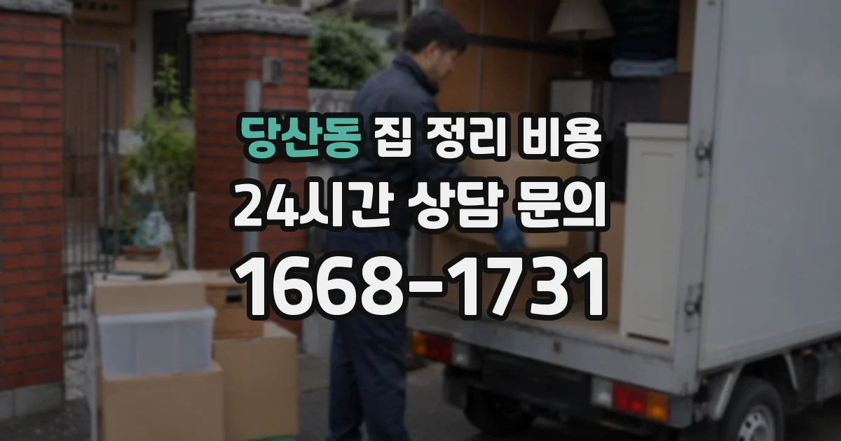당산동 집 정리 비용
