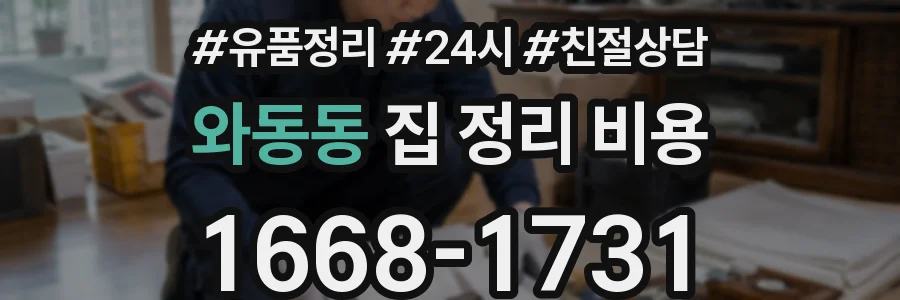 와동동 집 정리 비용